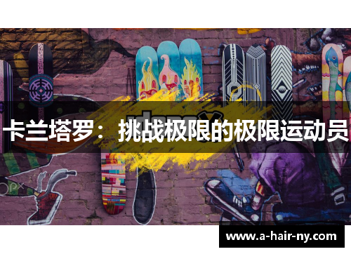 卡兰塔罗：挑战极限的极限运动员