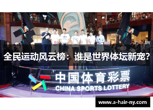 全民运动风云榜：谁是世界体坛新宠？