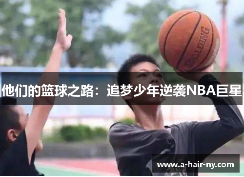 他们的篮球之路：追梦少年逆袭NBA巨星