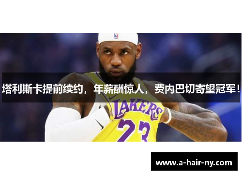 塔利斯卡提前续约，年薪酬惊人，费内巴切寄望冠军！