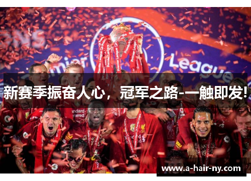 新赛季振奋人心，冠军之路-一触即发!