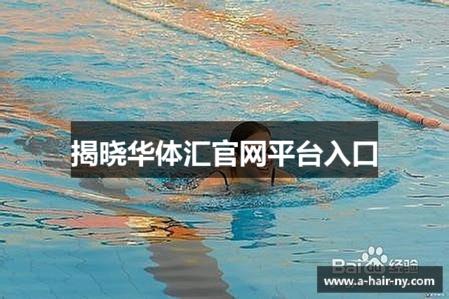 揭晓华体汇官网平台入口